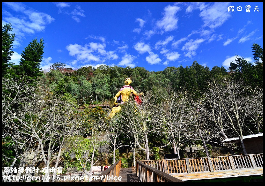 【南投旅遊】假日何處去．泰雅渡假村-環境篇/泡湯、玩樂、賞景一次滿足(104.1.21食尚玩家) @假日農夫愛趴趴照