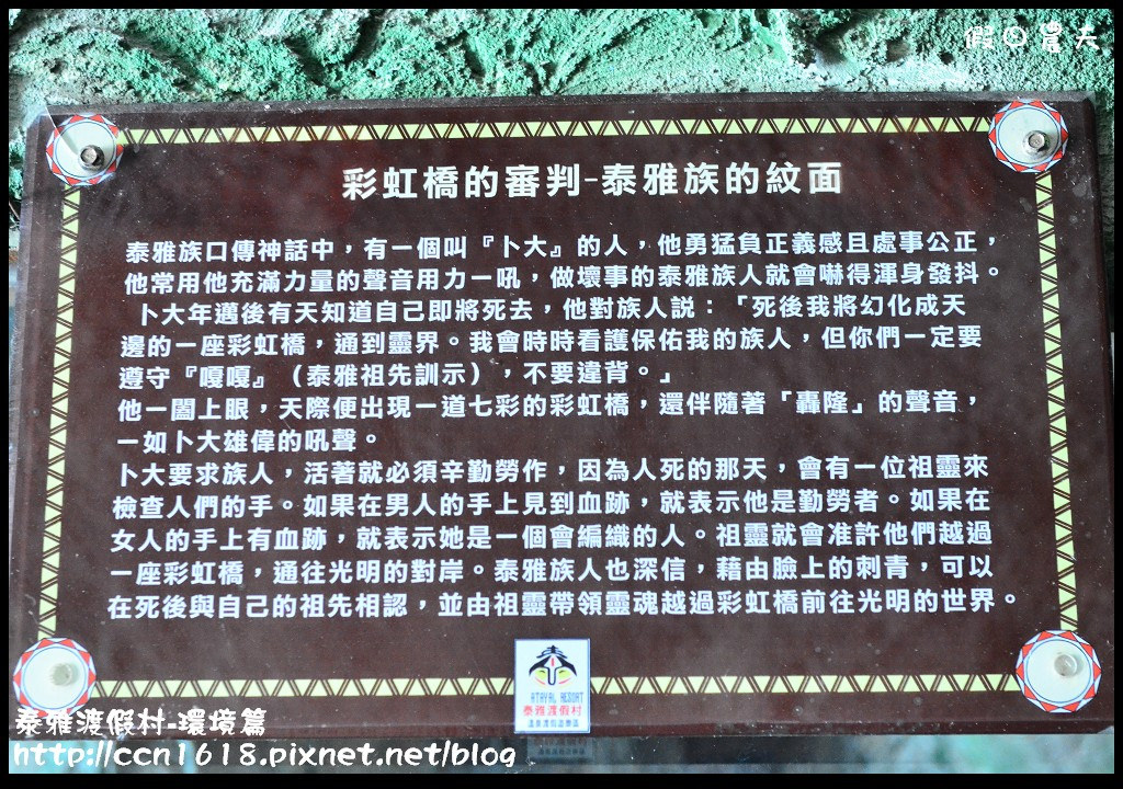 【南投旅遊】假日何處去．泰雅渡假村-環境篇/泡湯、玩樂、賞景一次滿足(104.1.21食尚玩家) @假日農夫愛趴趴照