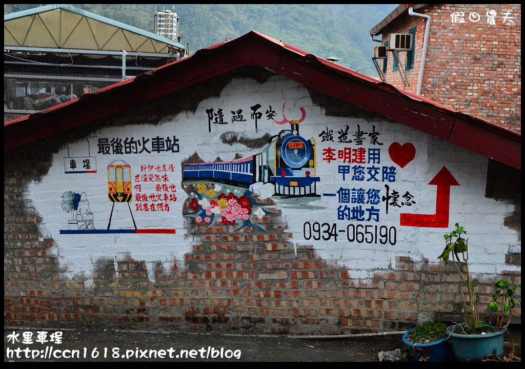 【南投旅遊】假日何處去‧水里車埕休閒農業區‧最後的火車站也是最美麗的火車站 @假日農夫愛趴趴照