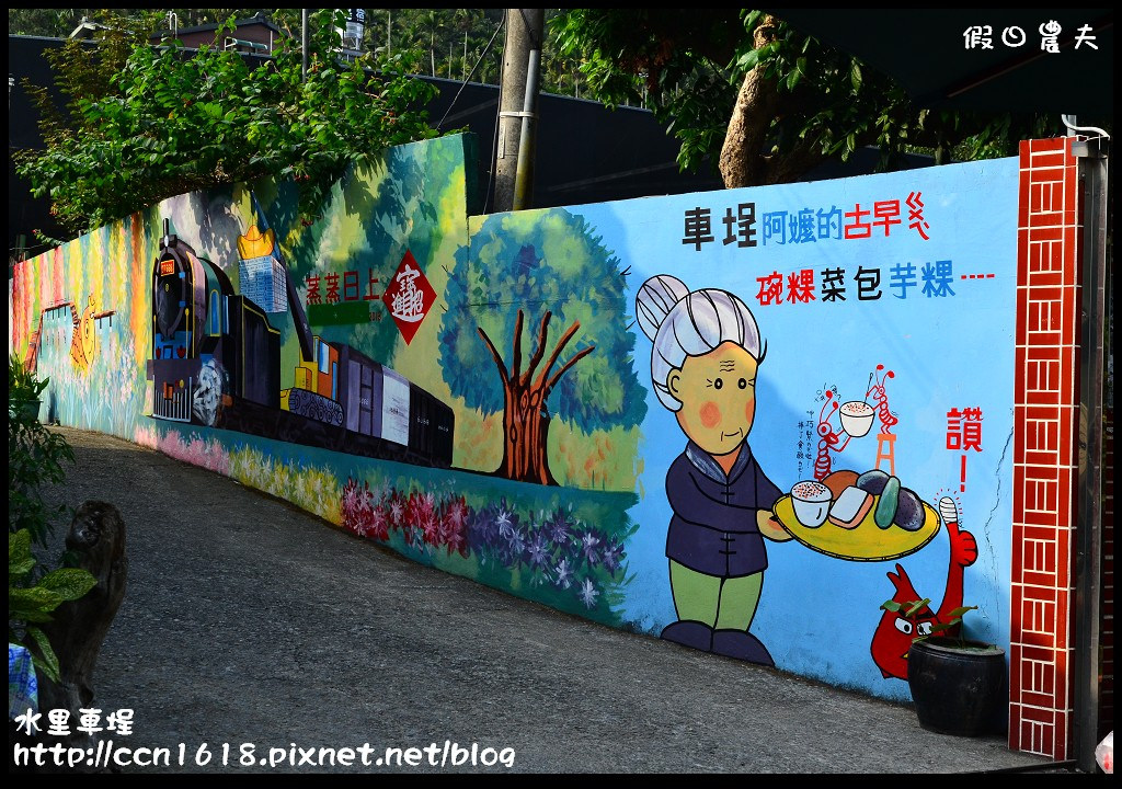 【南投旅遊】假日何處去‧水里車埕休閒農業區‧最後的火車站也是最美麗的火車站 @假日農夫愛趴趴照