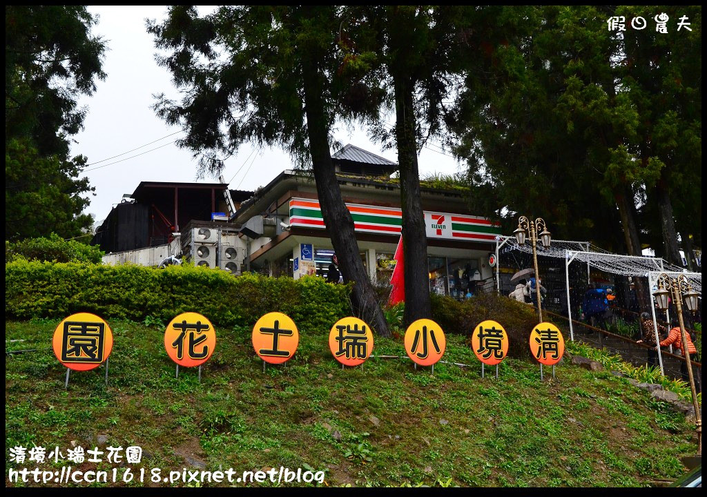 【南投旅遊】假日何處去‧清境小瑞士花園‧唯美浪漫的新景點水上教堂+落羽松步道 @假日農夫愛趴趴照