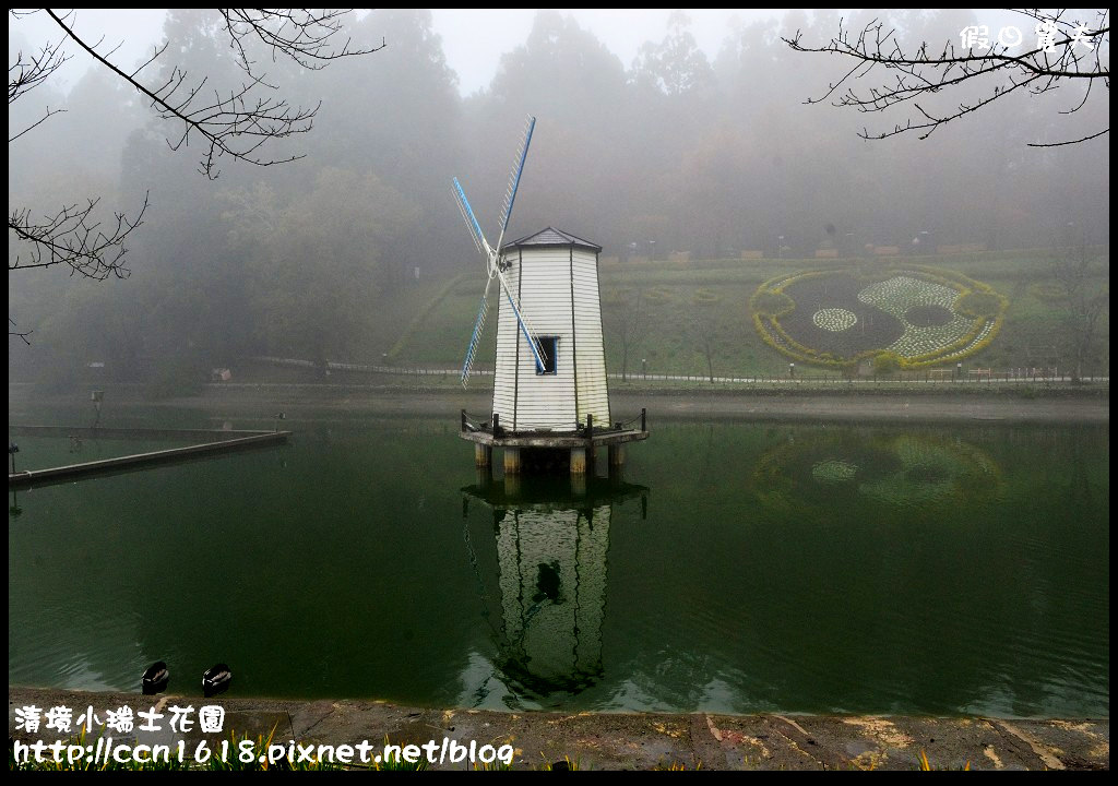 【南投旅遊】假日何處去‧清境小瑞士花園‧唯美浪漫的新景點水上教堂+落羽松步道 @假日農夫愛趴趴照