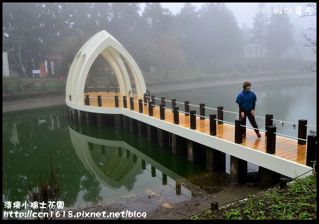 【南投旅遊】假日何處去‧清境小瑞士花園‧唯美浪漫的新景點水上教堂+落羽松步道 @假日農夫愛趴趴照