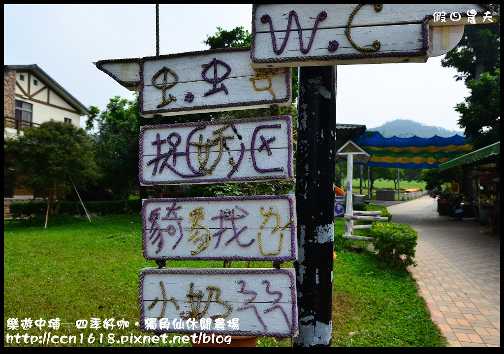 【嘉義旅遊】假日何處去‧樂遊中埔─四季好咖‧獨角仙休閒農場 @假日農夫愛趴趴照