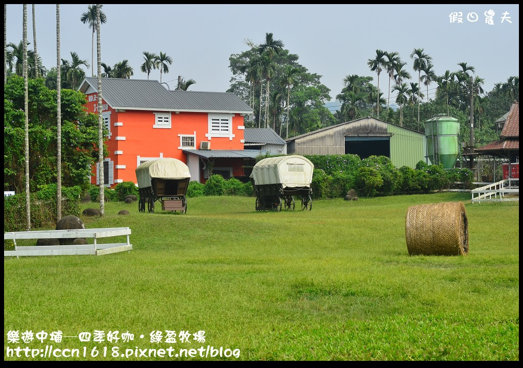 【嘉義旅遊】假日何處去‧樂遊中埔-四季好咖/綠盈牧場/親子同遊的好去處 @假日農夫愛趴趴照