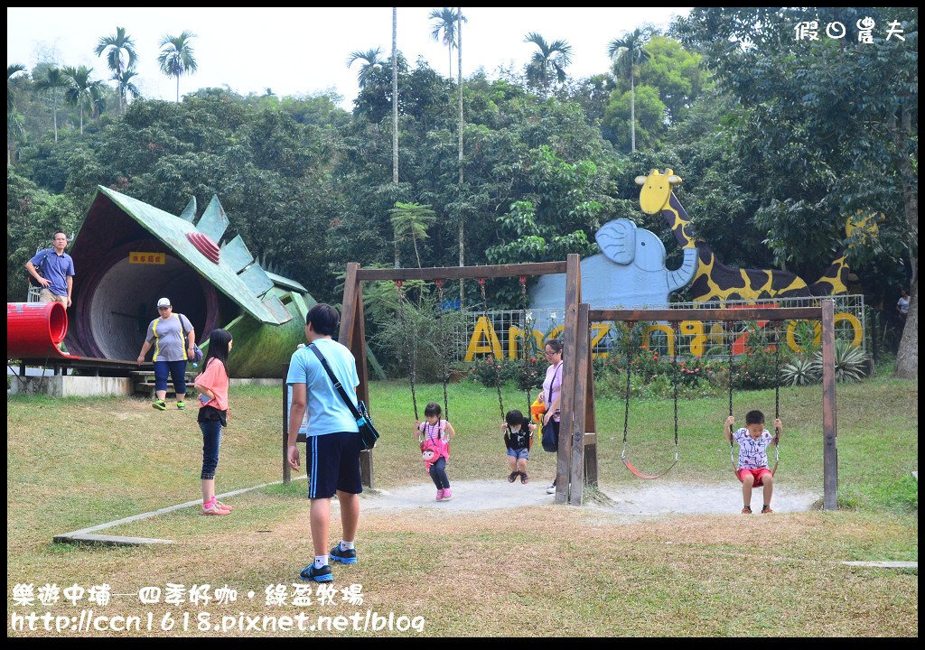 【嘉義旅遊】假日何處去‧樂遊中埔-四季好咖/綠盈牧場/親子同遊的好去處 @假日農夫愛趴趴照