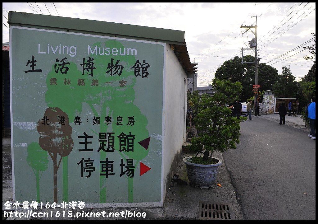 【雲林景點】假日何處去‧金水農情164-北港春生活博物館‧北港與捷克中西合併的觀光工廠 @假日農夫愛趴趴照