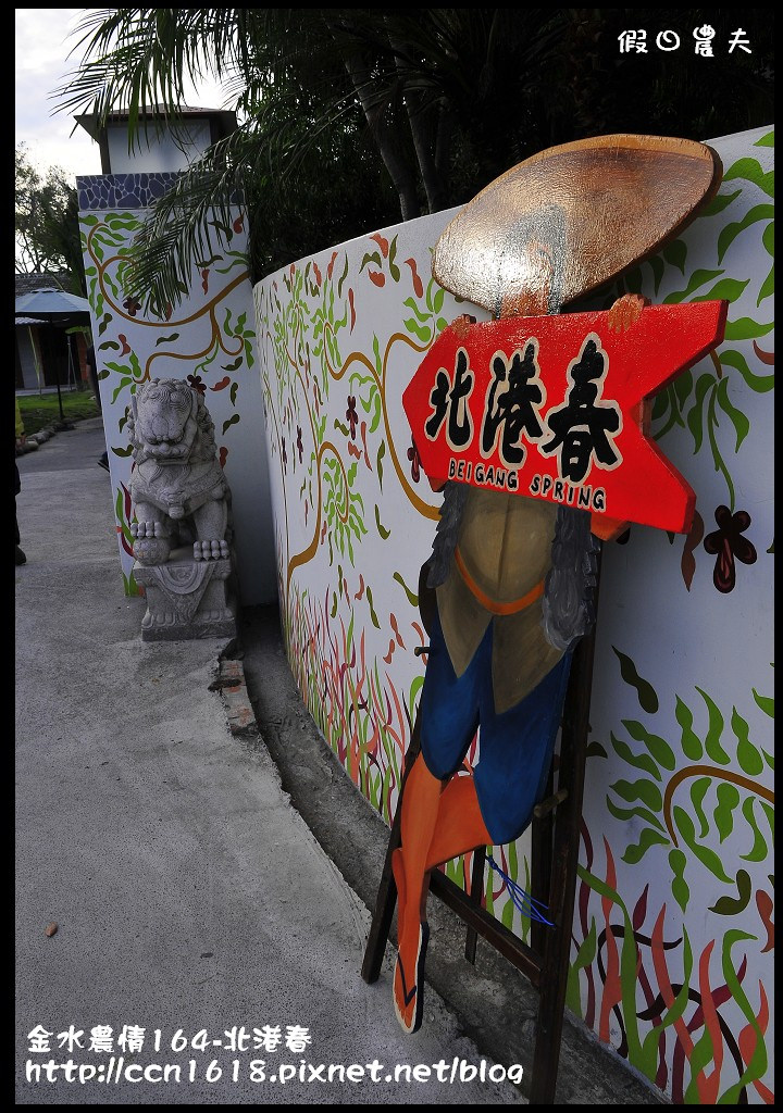 【雲林景點】假日何處去‧金水農情164-北港春生活博物館‧北港與捷克中西合併的觀光工廠 @假日農夫愛趴趴照