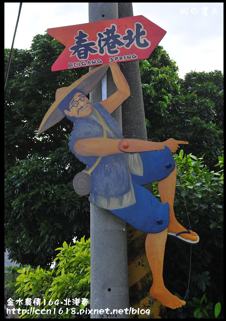 【雲林景點】假日何處去‧金水農情164-北港春生活博物館‧北港與捷克中西合併的觀光工廠 @假日農夫愛趴趴照