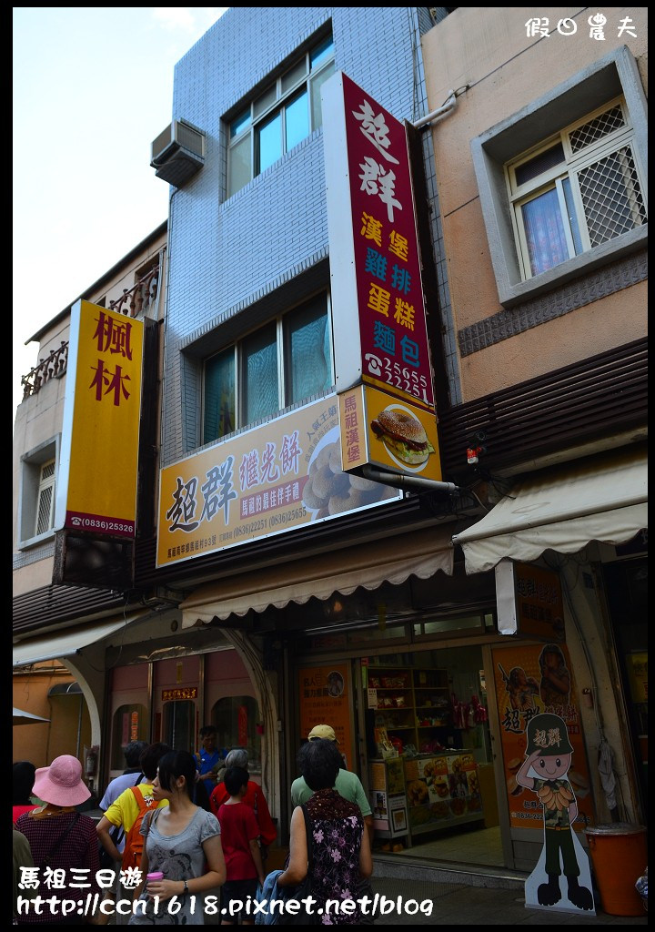 跳島旅行|馬祖三日遊‧卡蹓英雄館×繼光餅×雲台山×津沙聚落×鐵堡/藍眼淚/南竿住宿 @假日農夫愛趴趴照