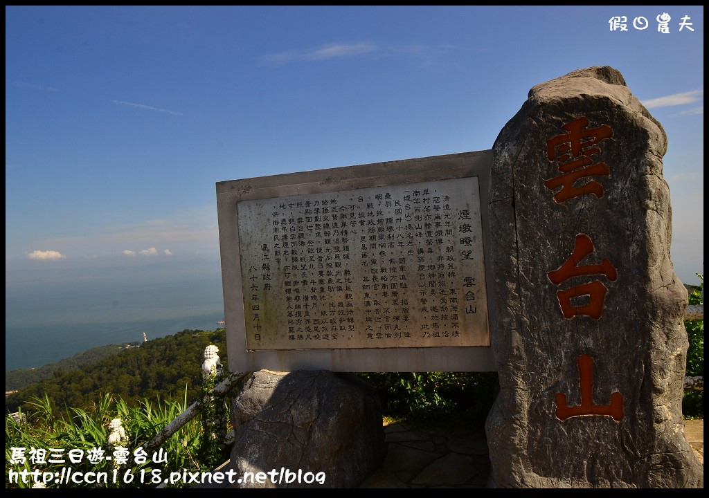 跳島旅行|馬祖三日遊‧卡蹓英雄館×繼光餅×雲台山×津沙聚落×鐵堡/藍眼淚/南竿住宿 @假日農夫愛趴趴照