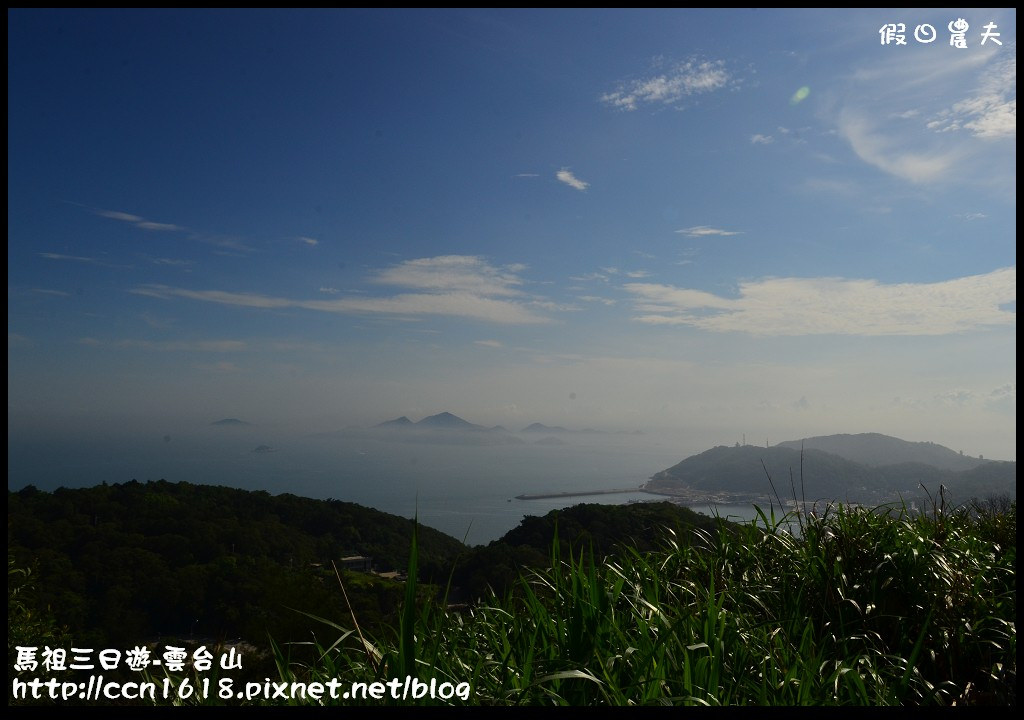 跳島旅行|馬祖三日遊‧卡蹓英雄館×繼光餅×雲台山×津沙聚落×鐵堡/藍眼淚/南竿住宿 @假日農夫愛趴趴照