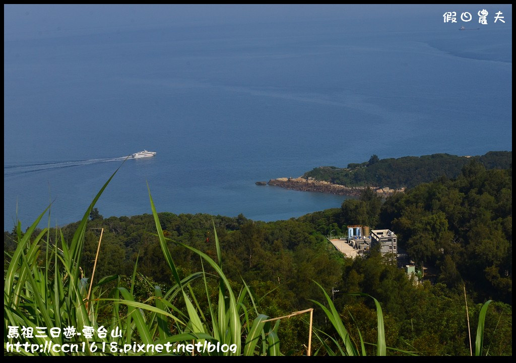 跳島旅行|馬祖三日遊‧卡蹓英雄館×繼光餅×雲台山×津沙聚落×鐵堡/藍眼淚/南竿住宿 @假日農夫愛趴趴照