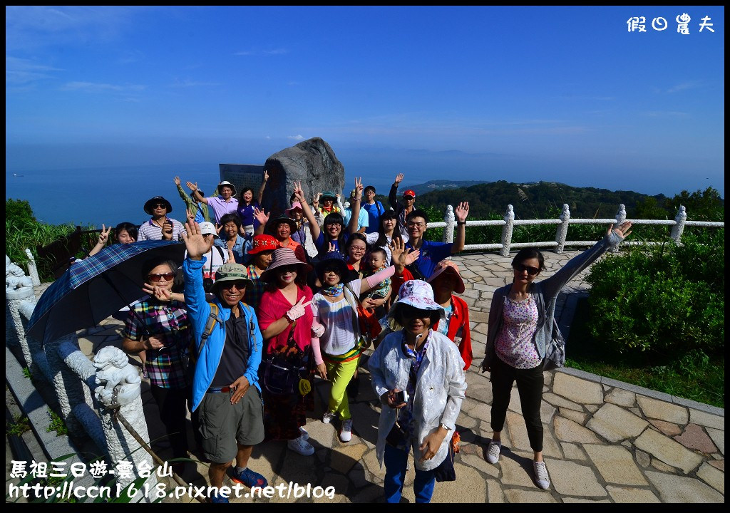 跳島旅行|馬祖三日遊‧卡蹓英雄館×繼光餅×雲台山×津沙聚落×鐵堡/藍眼淚/南竿住宿 @假日農夫愛趴趴照