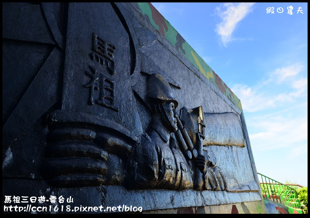 跳島旅行|馬祖三日遊‧卡蹓英雄館×繼光餅×雲台山×津沙聚落×鐵堡/藍眼淚/南竿住宿 @假日農夫愛趴趴照