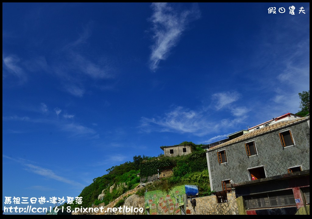 跳島旅行|馬祖三日遊‧卡蹓英雄館×繼光餅×雲台山×津沙聚落×鐵堡/藍眼淚/南竿住宿 @假日農夫愛趴趴照