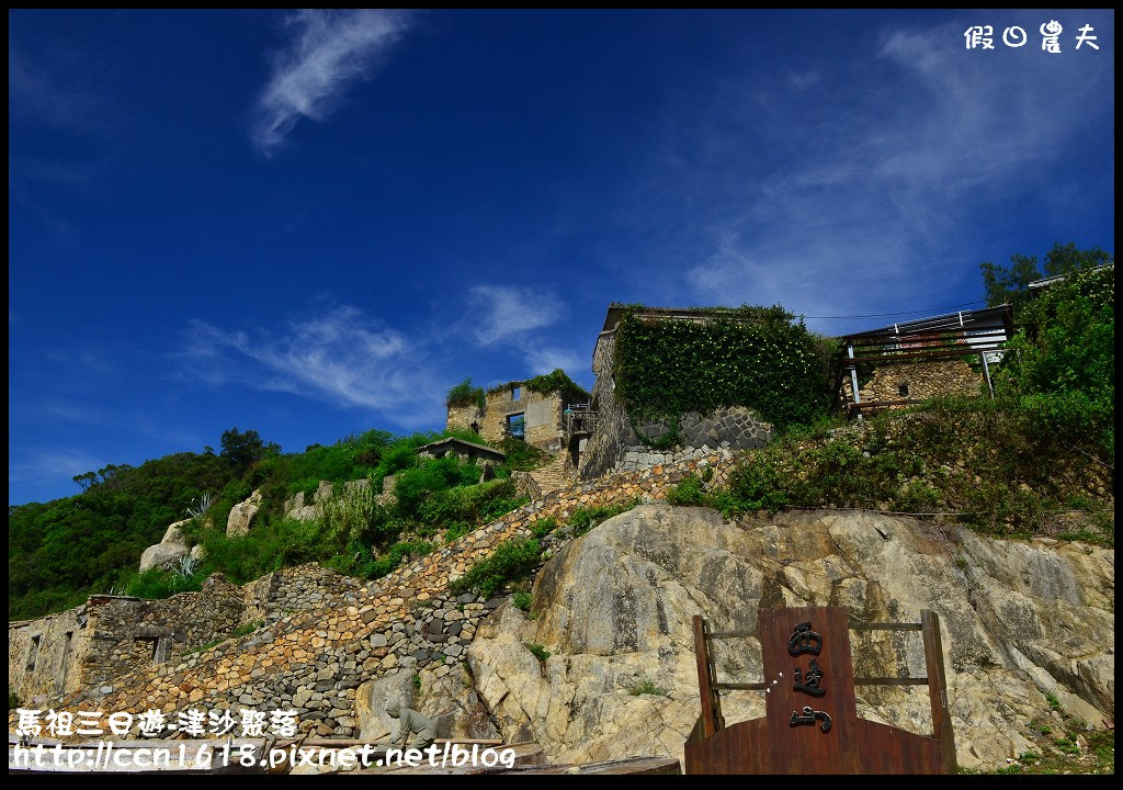 跳島旅行|馬祖三日遊‧卡蹓英雄館×繼光餅×雲台山×津沙聚落×鐵堡/藍眼淚/南竿住宿 @假日農夫愛趴趴照