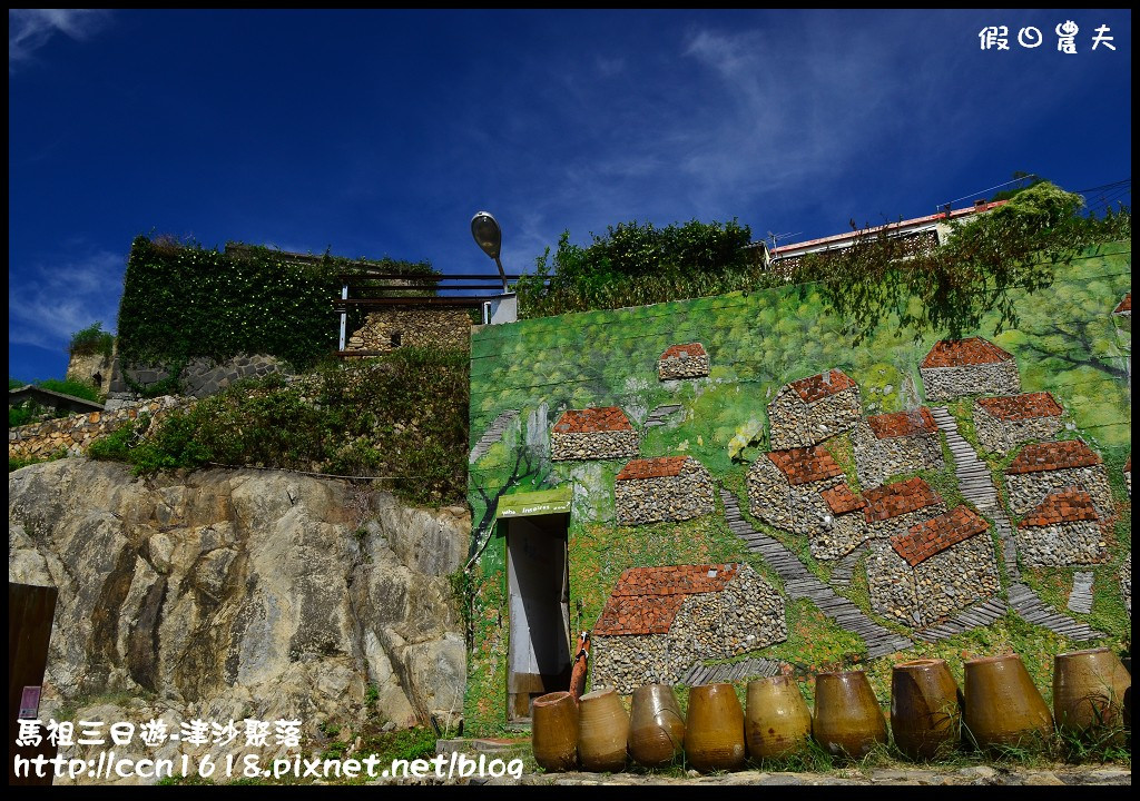 跳島旅行|馬祖三日遊‧卡蹓英雄館×繼光餅×雲台山×津沙聚落×鐵堡/藍眼淚/南竿住宿 @假日農夫愛趴趴照