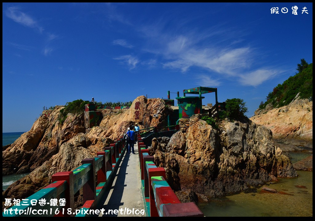 跳島旅行|馬祖三日遊‧卡蹓英雄館×繼光餅×雲台山×津沙聚落×鐵堡/藍眼淚/南竿住宿 @假日農夫愛趴趴照