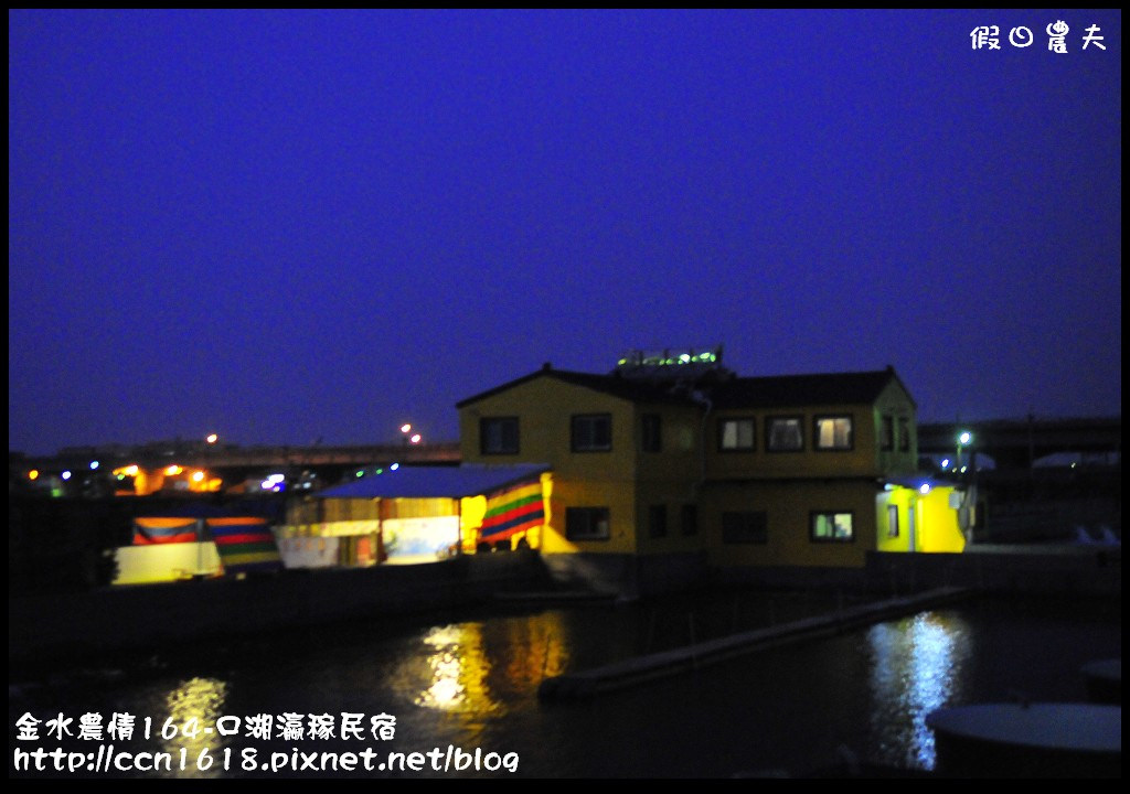 【雲林住宿】金水農情164-口湖瀛稼民宿+成龍濕地+成龍集會所‧來去鄉下住一晚 @假日農夫愛趴趴照