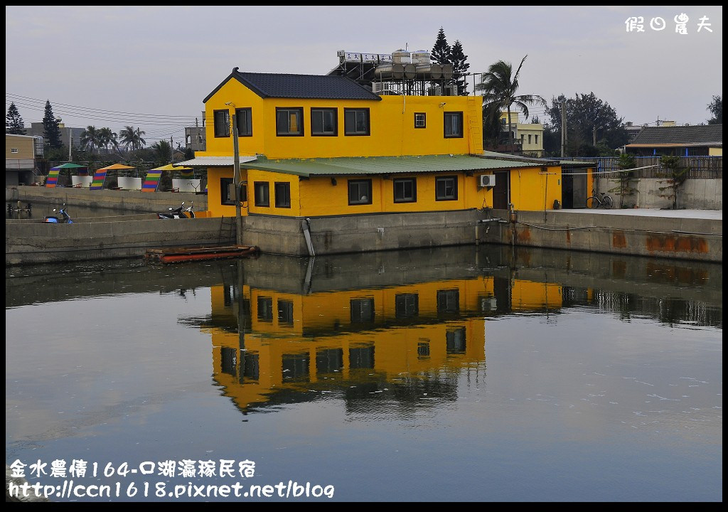 【雲林住宿】金水農情164-口湖瀛稼民宿+成龍濕地+成龍集會所‧來去鄉下住一晚 @假日農夫愛趴趴照