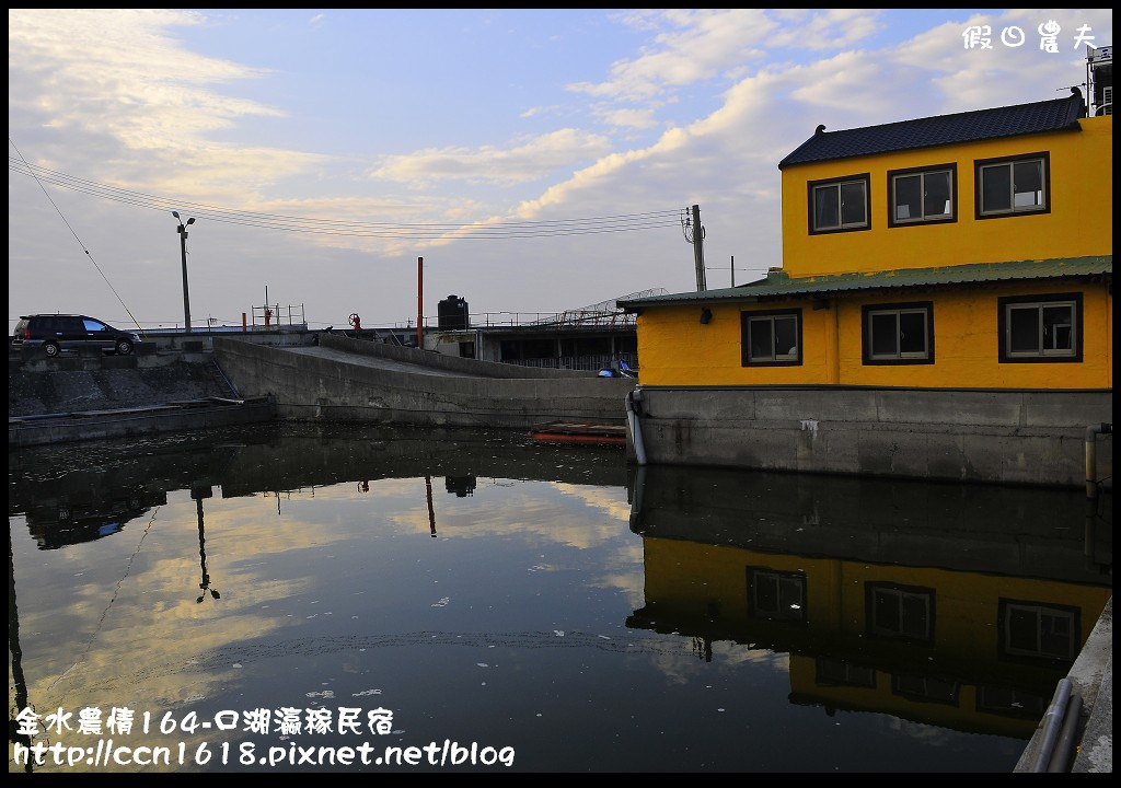 【雲林住宿】金水農情164-口湖瀛稼民宿+成龍濕地+成龍集會所‧來去鄉下住一晚 @假日農夫愛趴趴照