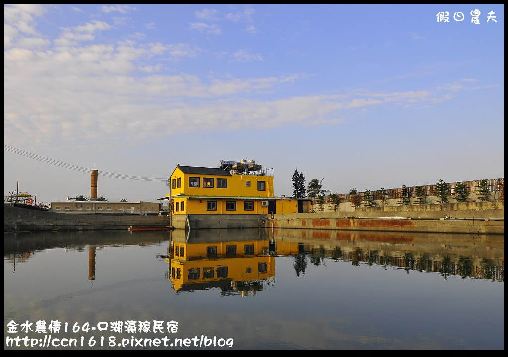 【雲林住宿】金水農情164-口湖瀛稼民宿+成龍濕地+成龍集會所‧來去鄉下住一晚 @假日農夫愛趴趴照