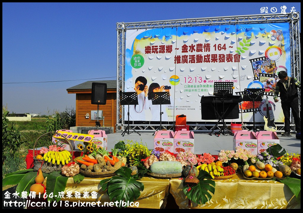 【雲林景點】假日何處去‧樂玩源鄉~金水農情164‧雲遊口湖春夏秋冬四季皆美 @假日農夫愛趴趴照