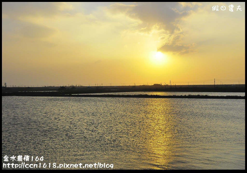 【雲林景點】假日何處去‧樂玩源鄉~金水農情164‧雲遊口湖春夏秋冬四季皆美 @假日農夫愛趴趴照