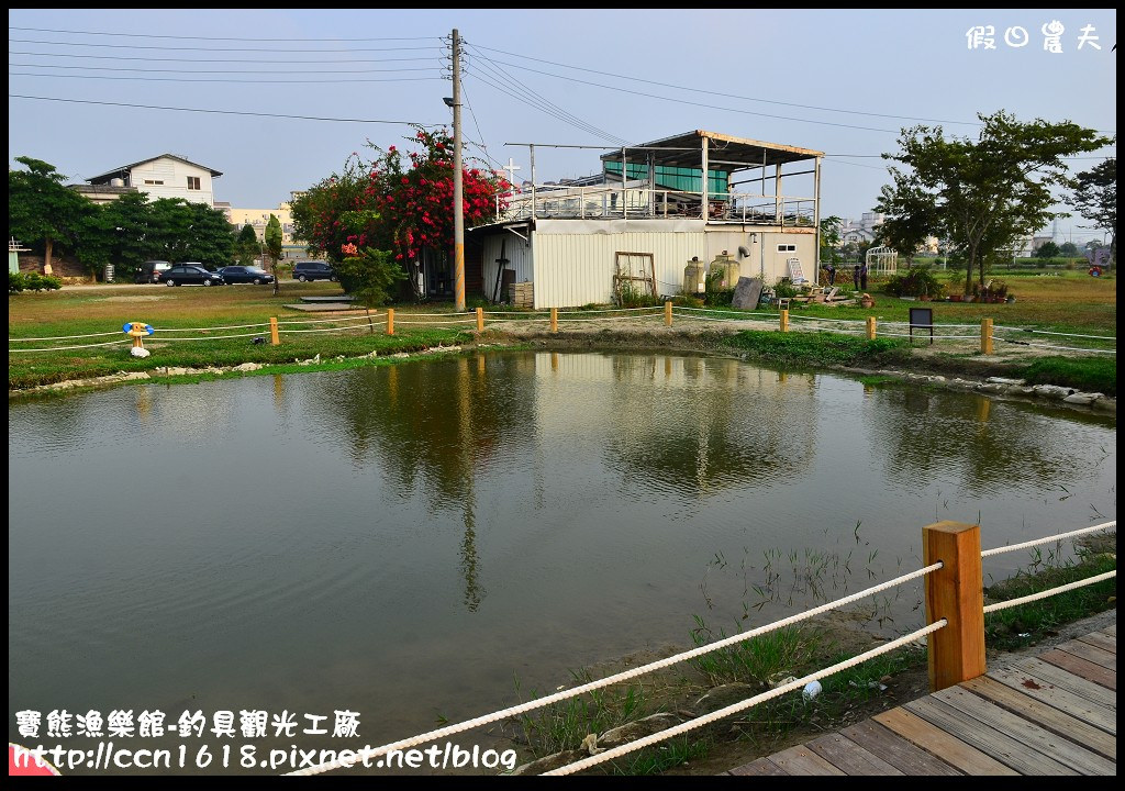 【台中景點】假日何處去‧寶熊漁樂館-亞洲第一家釣具觀光工廠/一日遊 @假日農夫愛趴趴照