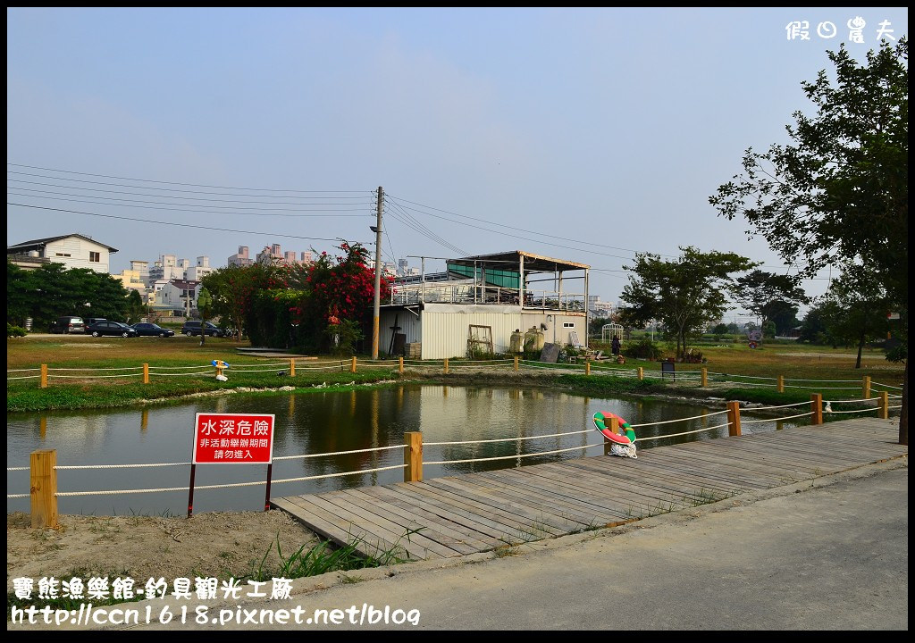 【台中景點】假日何處去‧寶熊漁樂館-亞洲第一家釣具觀光工廠/一日遊 @假日農夫愛趴趴照