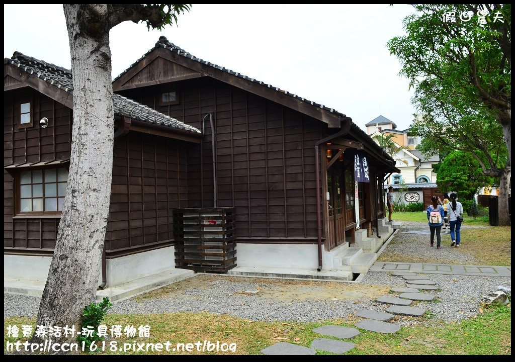 【嘉義景點】假日何處去‧檜意森活村-玩具博物館‧台灣最大的日式建築群好漂亮 @假日農夫愛趴趴照