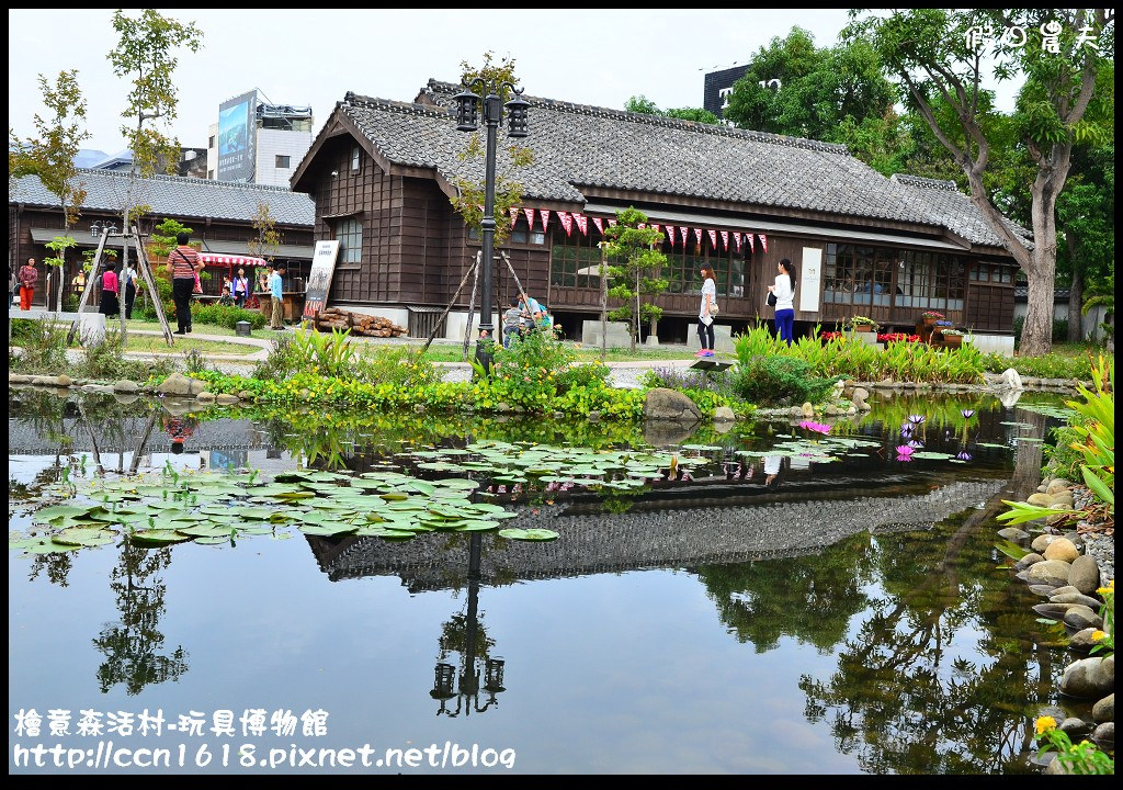 【嘉義景點】假日何處去‧檜意森活村-玩具博物館‧台灣最大的日式建築群好漂亮 @假日農夫愛趴趴照