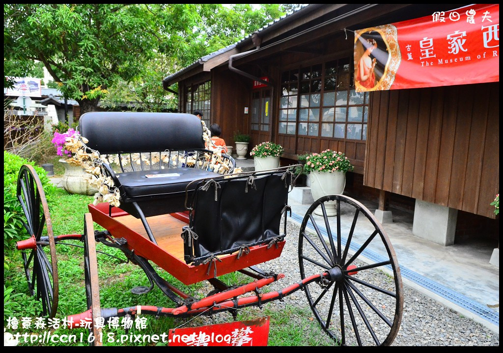 【嘉義景點】假日何處去‧檜意森活村-玩具博物館‧台灣最大的日式建築群好漂亮 @假日農夫愛趴趴照