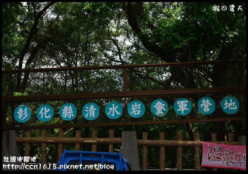 【彰化景點】社頭清水岩童軍營地泡腳池‧不用出國免費足湯隨你泡 @假日農夫愛趴趴照