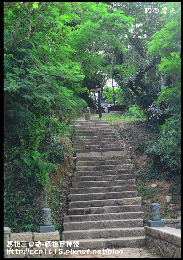 跳島旅行|馬祖三日遊‧媽祖巨神像×馬祖天后宮×明星樓餐廳|卡溜馬祖 @假日農夫愛趴趴照