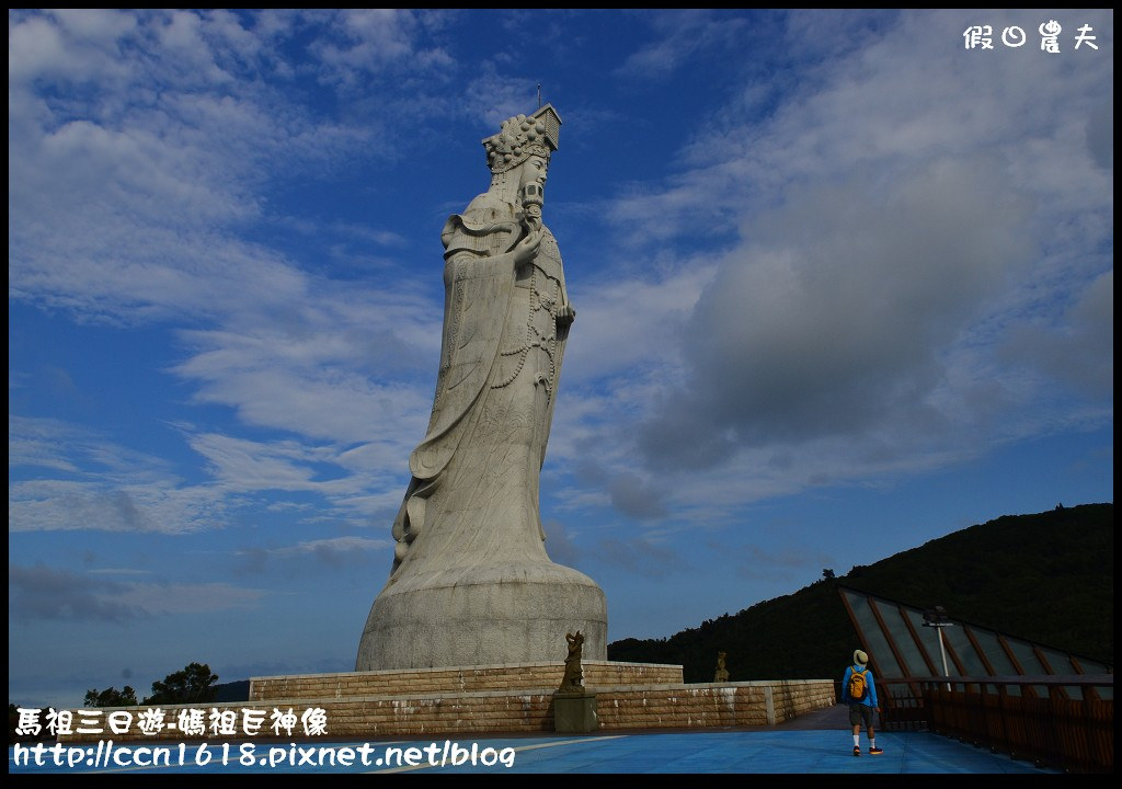 跳島旅行|馬祖三日遊‧媽祖巨神像×馬祖天后宮×明星樓餐廳|卡溜馬祖 @假日農夫愛趴趴照