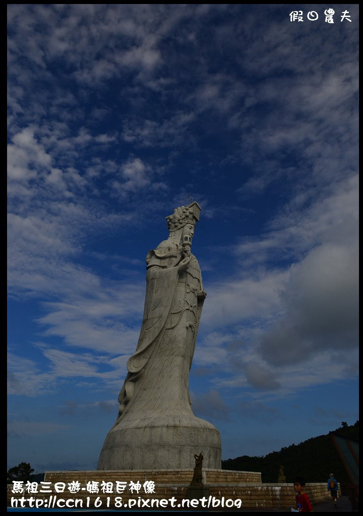 跳島旅行|馬祖三日遊‧媽祖巨神像×馬祖天后宮×明星樓餐廳|卡溜馬祖 @假日農夫愛趴趴照