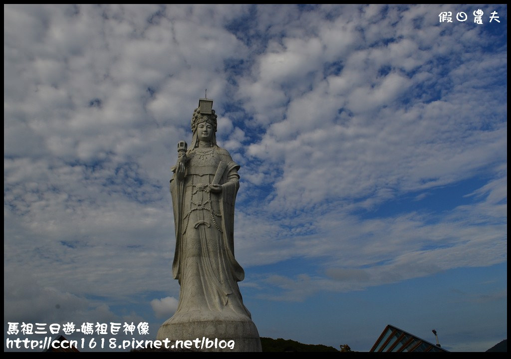 跳島旅行|馬祖三日遊‧媽祖巨神像×馬祖天后宮×明星樓餐廳|卡溜馬祖 @假日農夫愛趴趴照