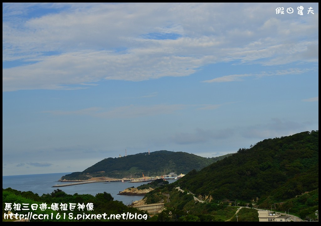 跳島旅行|馬祖三日遊‧媽祖巨神像×馬祖天后宮×明星樓餐廳|卡溜馬祖 @假日農夫愛趴趴照