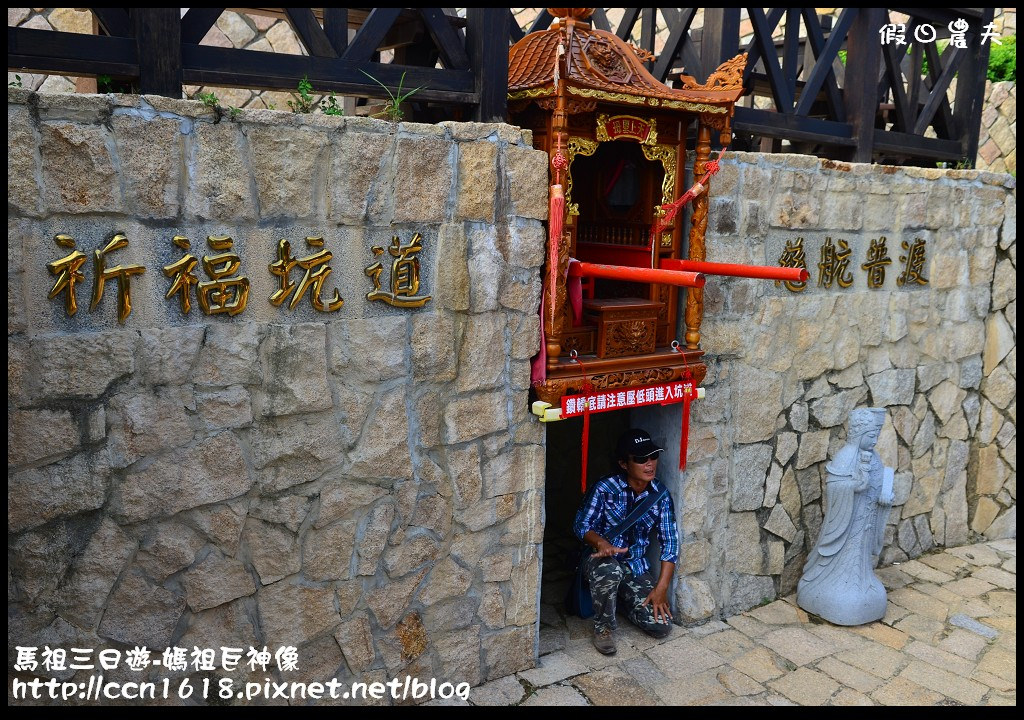 跳島旅行|馬祖三日遊‧媽祖巨神像×馬祖天后宮×明星樓餐廳|卡溜馬祖 @假日農夫愛趴趴照