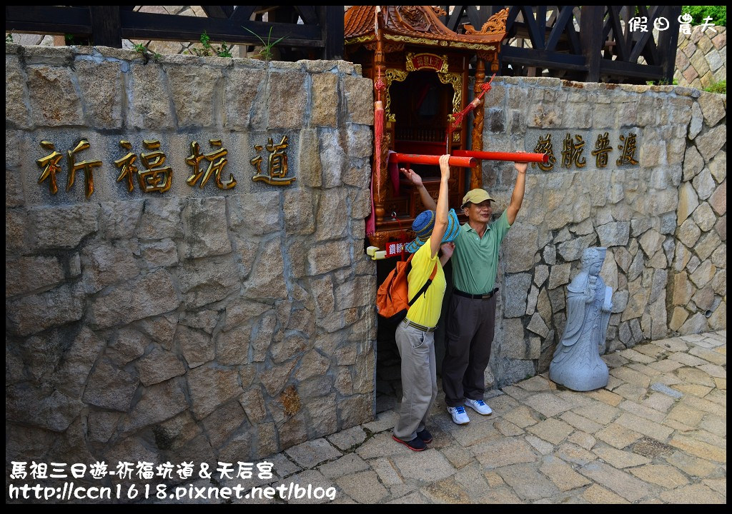 跳島旅行|馬祖三日遊‧媽祖巨神像×馬祖天后宮×明星樓餐廳|卡溜馬祖 @假日農夫愛趴趴照