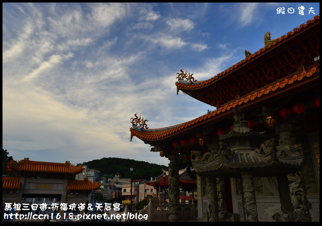 跳島旅行|馬祖三日遊‧媽祖巨神像×馬祖天后宮×明星樓餐廳|卡溜馬祖 @假日農夫愛趴趴照