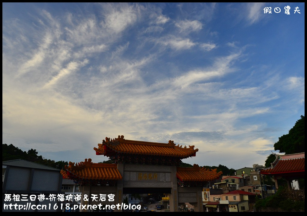 跳島旅行|馬祖三日遊‧媽祖巨神像×馬祖天后宮×明星樓餐廳|卡溜馬祖 @假日農夫愛趴趴照