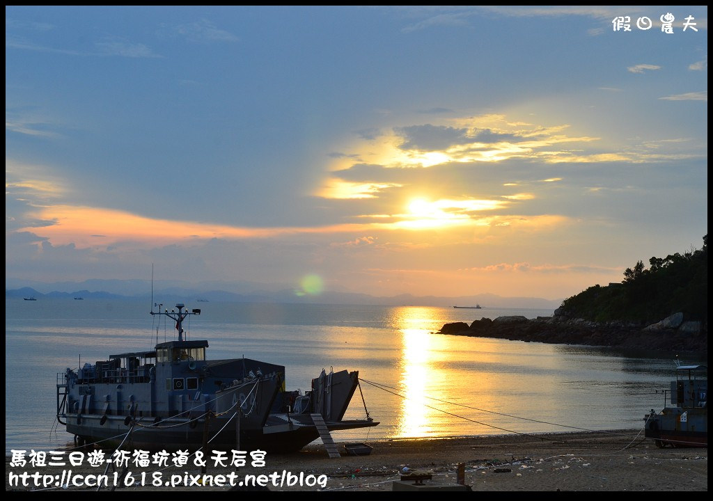 跳島旅行|馬祖三日遊‧媽祖巨神像×馬祖天后宮×明星樓餐廳|卡溜馬祖 @假日農夫愛趴趴照