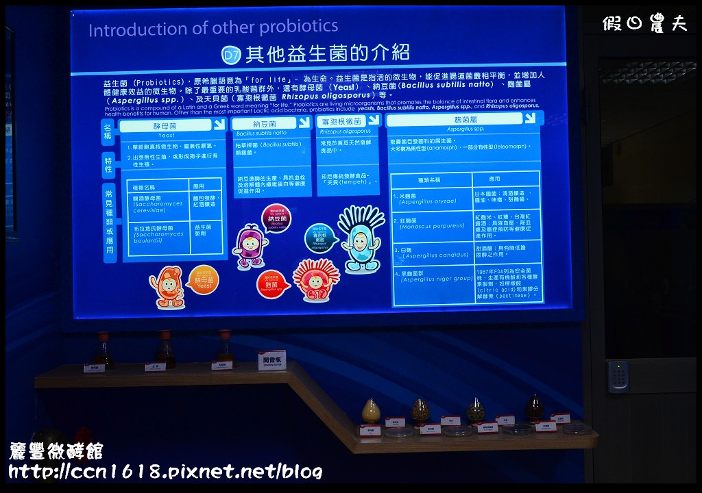 【台南旅遊】麗豐微酵館‧臺灣第一家以【微生物發酵應用】主題的觀光工廠 @假日農夫愛趴趴照