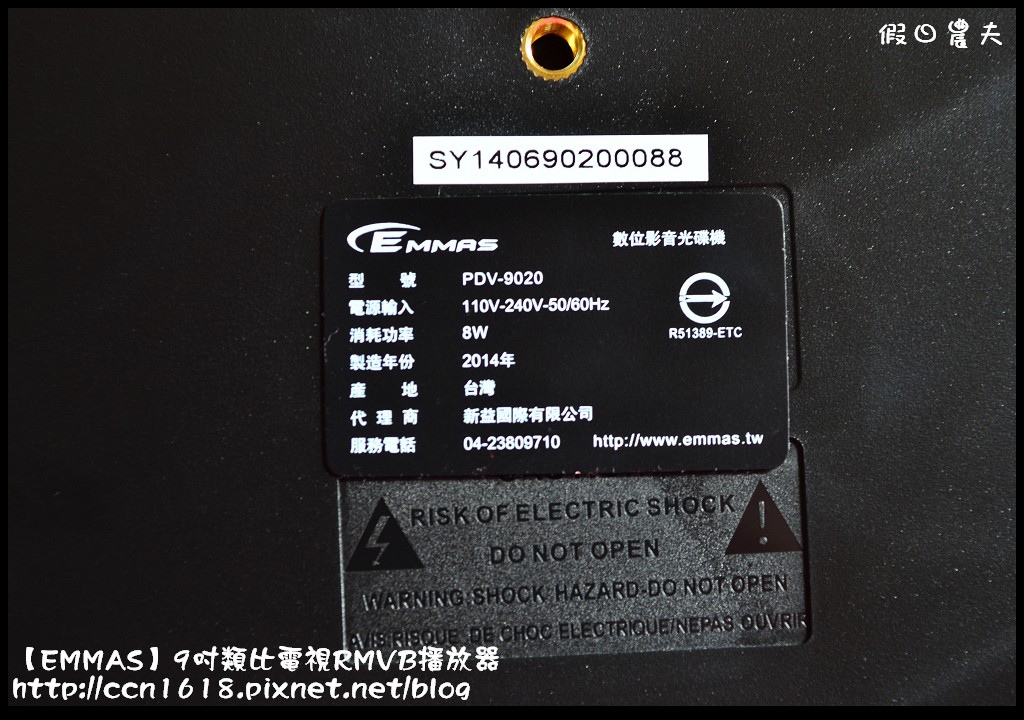 【好康報報】中華電信歡樂打免費贈品‧【EMMAS】9吋類比電視RMVB播放器開箱分享 @假日農夫愛趴趴照