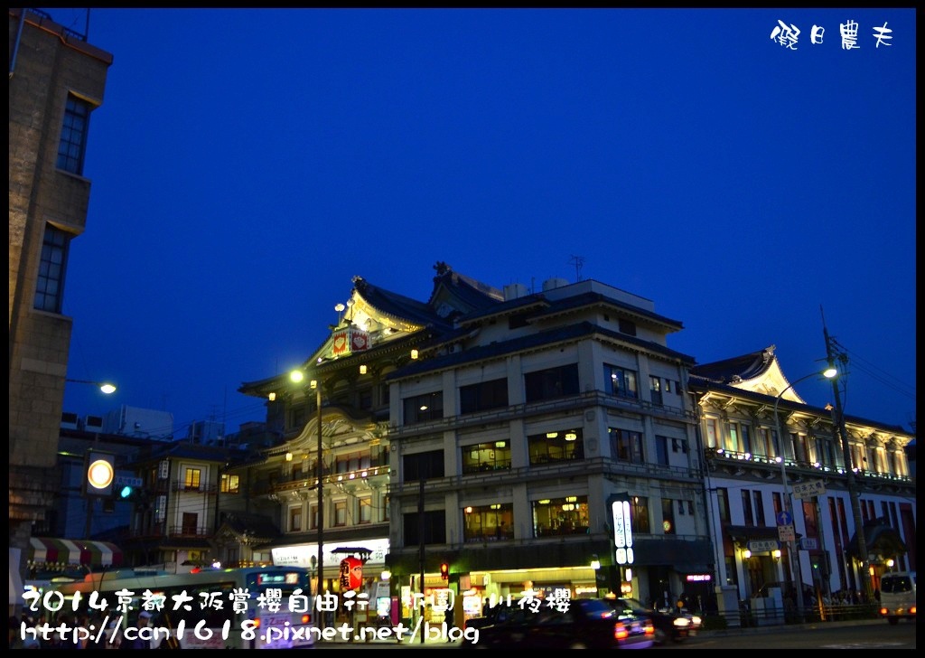 【日本旅遊】京都大阪賞櫻自由行．祇園白川夜櫻 @假日農夫愛趴趴照