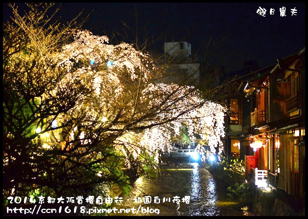 【日本旅遊】京都大阪賞櫻自由行．祇園白川夜櫻 @假日農夫愛趴趴照