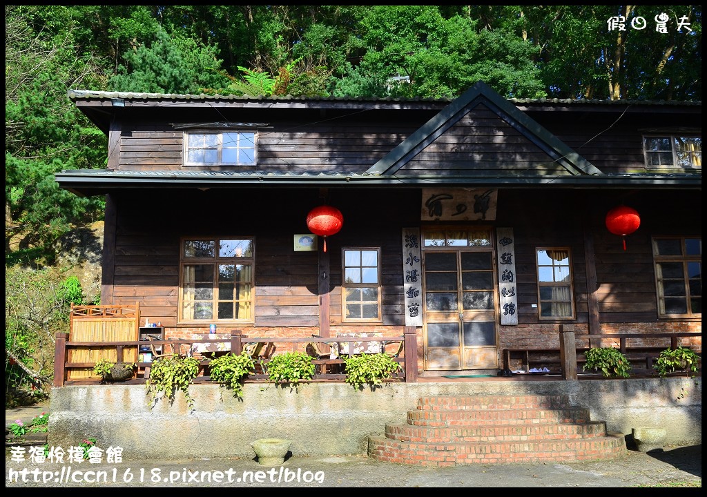 【苗栗民宿】幸福悅樟會館‧圍繞著樟木林的木屋民宿 @假日農夫愛趴趴照